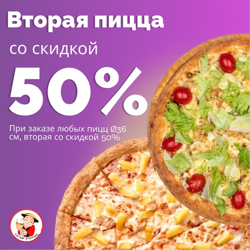 Хочешь скидку на пиццу 50%?Тогда просто закажи любую пиццу и на вторую получишь скидку 50%🍕🍕