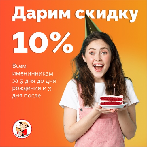 ПОЗДРАВЛЯЕМ ИМЕНИННИКОВ С ДНЕМ РОЖДЕНИЯ И ДАРИМ СКИДКУ НА ВСЕ МЕНЮ 10% при заказе от 2000 рублей!!!! 🎉🎁